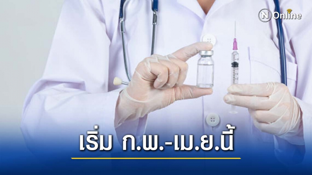 สธ.เปิดแผนฉีดวัคซีนโควิด 3 ระยะ เริ่ม ก.พ.-เม.ย.นี้