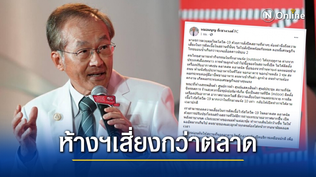 "หมอมนูญ" ชี้ไม่สั่งปิดห้างฯเสี่ยง"โควิด"ระบาดมากกว่าตลาด 10 เท่า