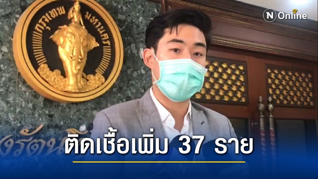 โฆษกฯ เผย กทม.ติดเชื้อเพิ่ม 37 ราย ยืนยันข้อมูลจากกทม.ชัดเจนและถูกต้อง โฆษกฯ เผย กทม.ติดเชื้อเพิ่ม 37 ราย ยืนยันข้อมูลจากกทม.ชัดเจนและถูกต้อง