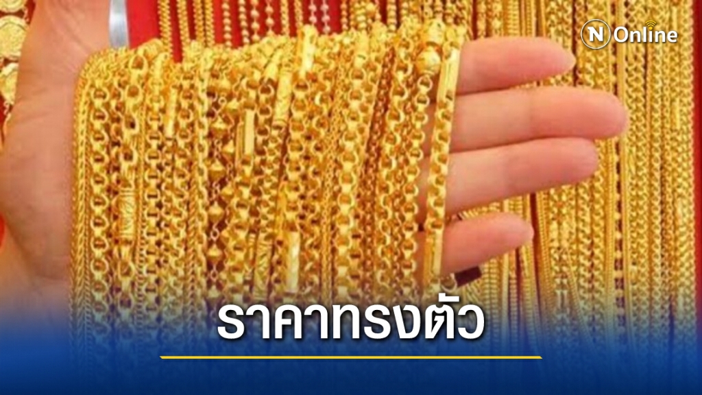 ราคาทองคำวันนี้คงที่ ทองรูปพรรณขายออก 27,750 บาท ราคาทองคำวันนี้คงที่ ทองรูปพรรณขายออก 27,750 บาท