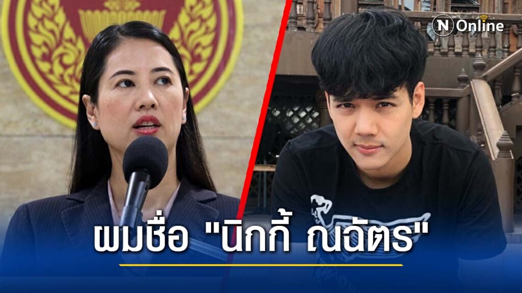 รวมทีมฮาหลัง "นิกกี้ ณฉัตร" โพสต์ถึง "ส.ส. ปารีณา" รวมทีมฮาหลัง "นิกกี้ ณฉัตร" โพสต์ถึง "ส.ส. ปารีณา"