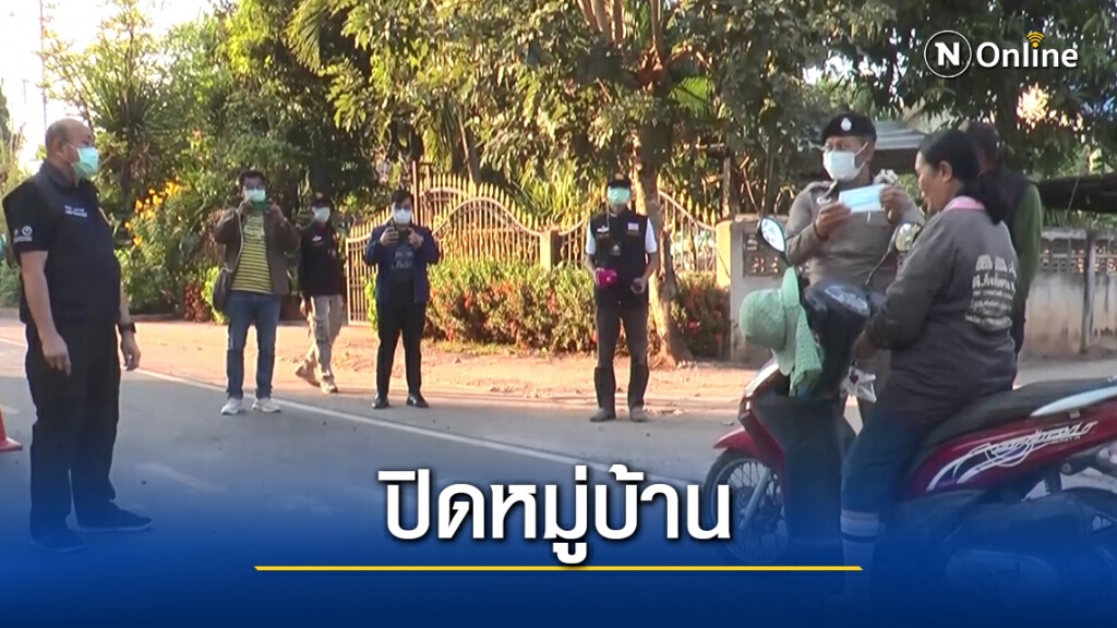 ตั้งด่านเข้มสกัดโควิด 4 หมู่บ้านห้ามเข้าออก 24 ชม.