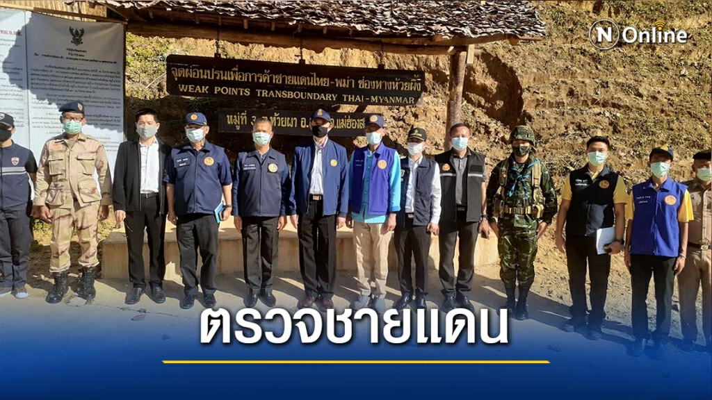 ผู้ว่าฯแม่ฮ่องสอน สั่งคุมเข้มชายแดนติดเมียนมา