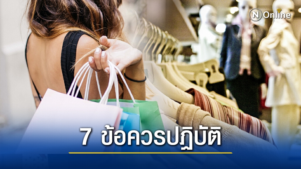 แนะนำ 7 ข้อปฏิบัติ เดินห้างฯให้ปลอดภัย ห่างไกลจาก "โควิด"