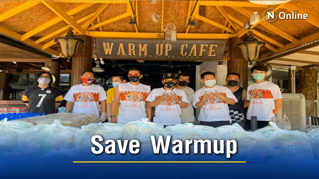 แห่ติดแฮชแท็ก "Save Warmup"