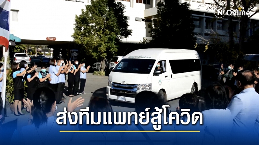 ส่ง 5 ทีมหมอพยาบาลควบคุมโรคไปสมุทรสาคร ส่ง 5 ทีมหมอพยาบาลควบคุมโรคไปสมุทรสาคร