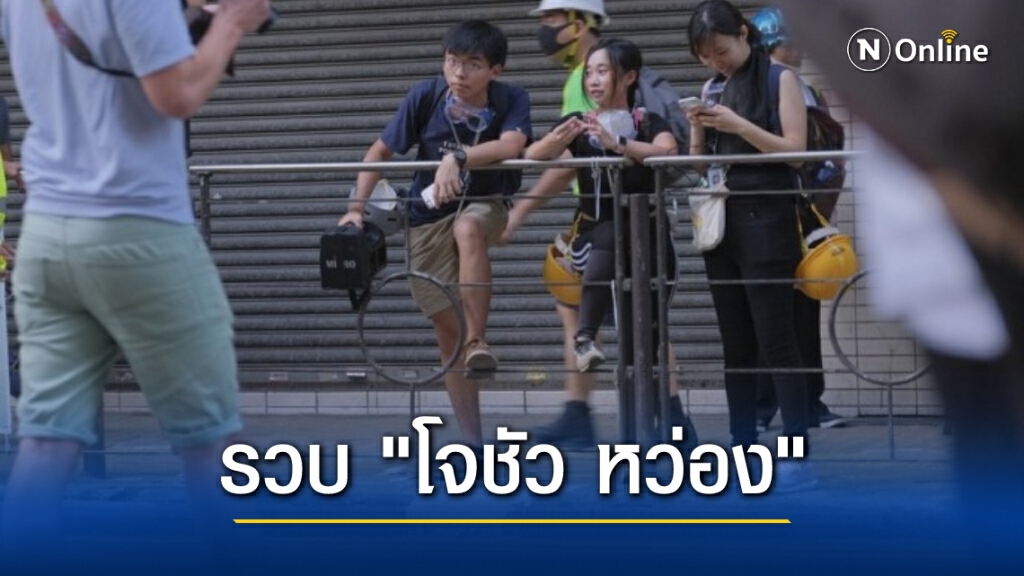 ฮ่องกงรวบ ‘โจชัว หว่อง’ ต้องสงสัยฝ่าฝืนกม.ความมั่นคงแห่งชาติ