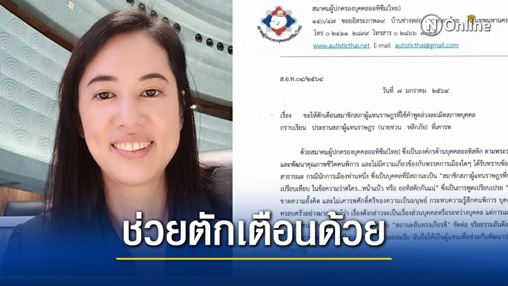 สมาคมผู้ปกครองบุคคลออทิซึมฯ ส่งหนังสือถึง "ชวน" ตักเตือน "ปารีณา" พูดไม่คิด สมาคมผู้ปกครองบุคคลออทิซึมฯ ส่งหนังสือถึง "ชวน" ตักเตือน "ปารีณา" พูดไม่คิด
