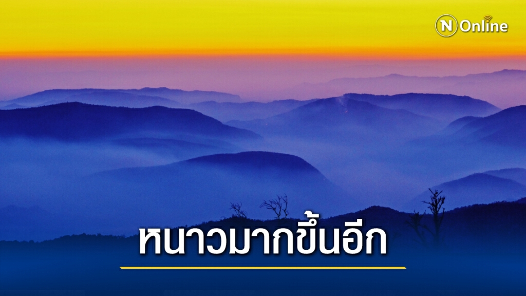 หนาวต่อเนื่อง!! ภาคเหนือ-อีสาน-กลาง อุณหภูมิลด 3-5 องศา ภาคใต้มีคลื่นลมแรง