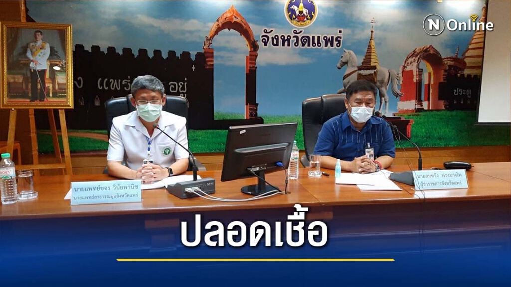ผู้ว่าฯแพร่เผยผลตรวจกลุ่มเสี่ยงไม่ติดโควิด