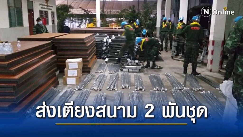 "กองทัพบก" ส่งเตียงสนามพร้อมเครื่องนอน 2,000 ชุด จ.สมุทรสาคร "กองทัพบก" ส่งเตียงสนามพร้อมเครื่องนอน 2,000 ชุด จ.สมุทรสาคร