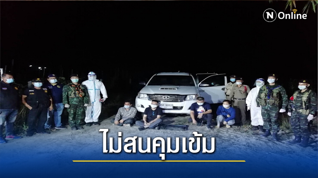 สกัดจับ4ผู้ต้องหา-ลักลอบข้ามเมียนมา สกัดจับ4ผู้ต้องหา-ลักลอบข้ามเมียนมา