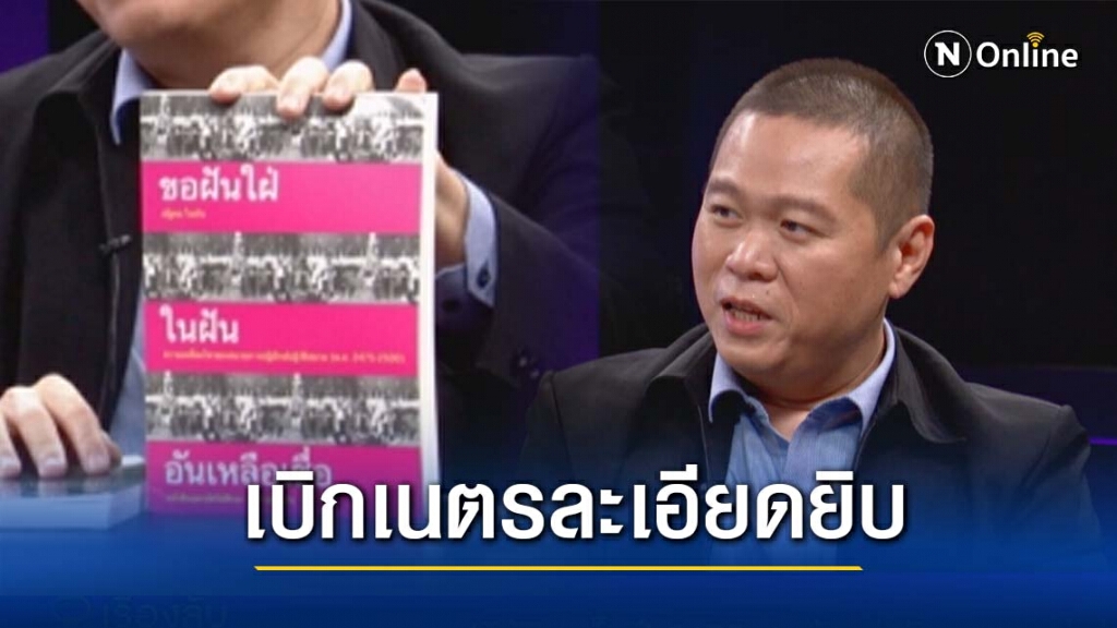 "ดร.อานนท์" เผยสาเหตุ หาก ร.7 ไม่ทรงลงพระปรมาภิไธย เลือดไหลนองทั้งแผ่นดิน