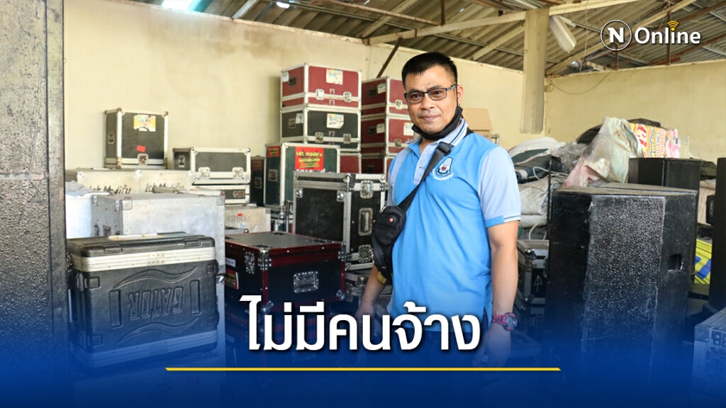 เจ้าของธุรกิจเช่าเครื่องเสียงทุกข์หนัก พิษโควิดไม่มีคนจ้าง เจ้าของธุรกิจเช่าเครื่องเสียงทุกข์หนัก พิษโควิดไม่มีคนจ้าง