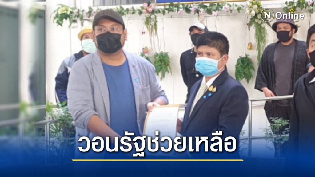 'นักร้อง-นักดนตรี'ยื่น'นายกฯ'ขอเยียวยา5พัน3เดือน-พักหนี้-ช่วยหางานเสริม