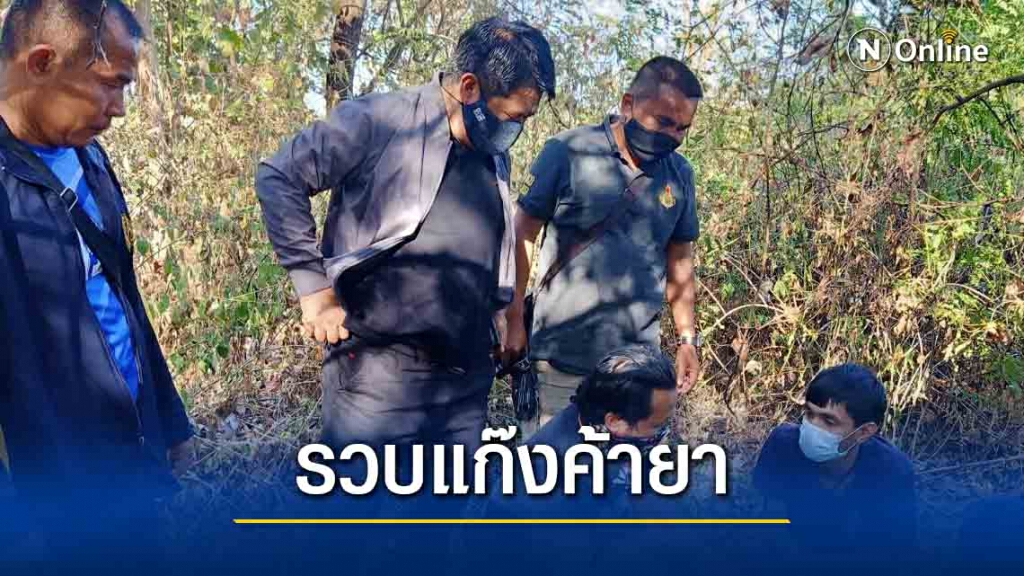 รวบแก๊งค้ายาบ้าเครือข่ายเพื่อนบ้านขู่ยิงตำรวจ