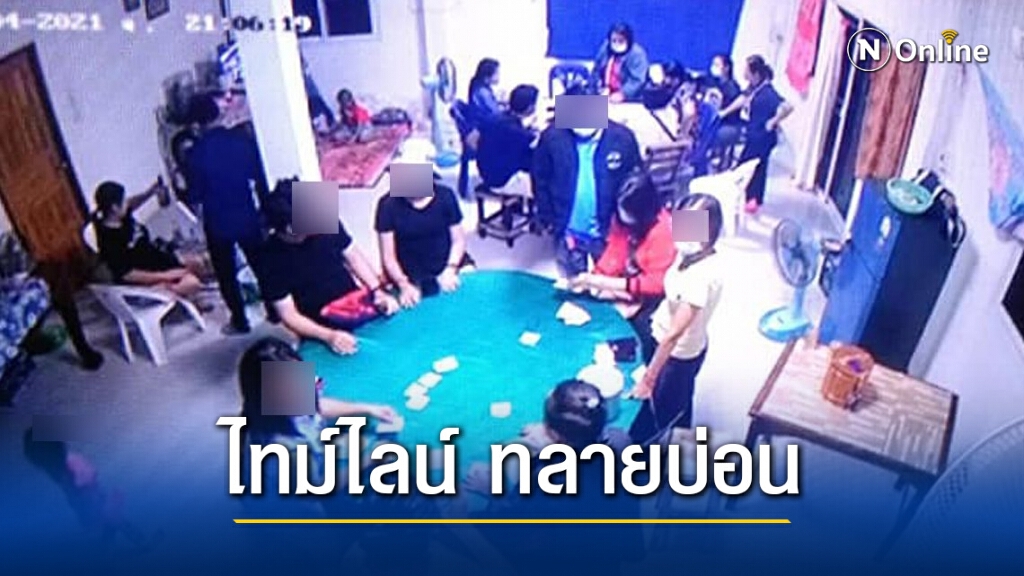 ไล่เรียงเหตุการณ์ 'ทลายบ่อน' สกัดต้นตอแพร่ระบาดโควิด