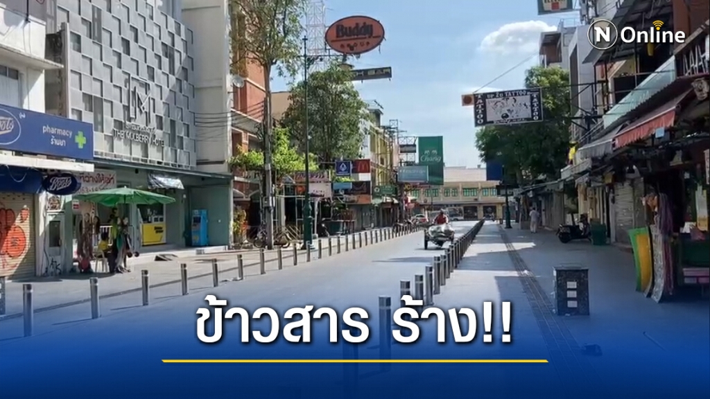 แทบร้าง 'ถนนข้าวสาร' โดนพิษโควิด-19 รอบสอง