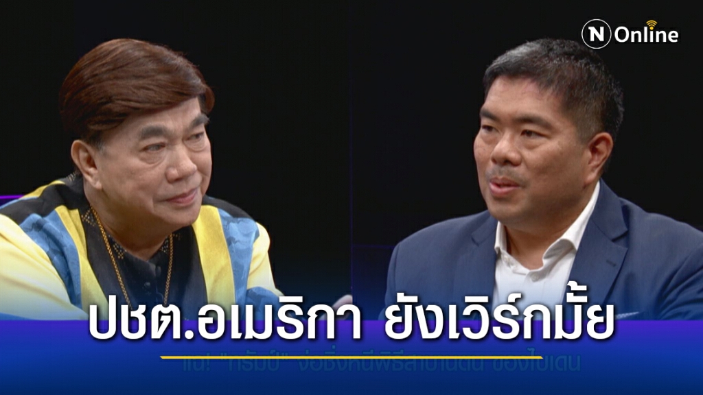 "อิสรา" เจาะลึก ม็อบหนุน "ทรัมป์" บุกสภาคองเกรส สังเวย 5 ศพ ประชาธิปไตยแบบอเมริกา ยังเวิร์กมั้ย