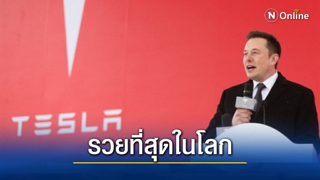 ‘อีลอน มัสก์’ ขึ้นแท่น ‘คนรวยสุดในโลก’ หลังหุ้นเทสลาโต 830% ‘อีลอน มัสก์’ ขึ้นแท่น ‘คนรวยสุดในโลก’ หลังหุ้นเทสลาโต 830%