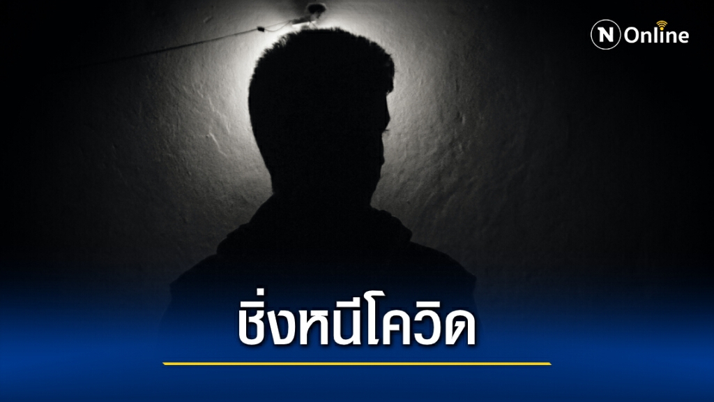 "บ่อนพนัน-ประเวณี" ชิ่งหนีโควิดบุกตลาดออนไลน์
