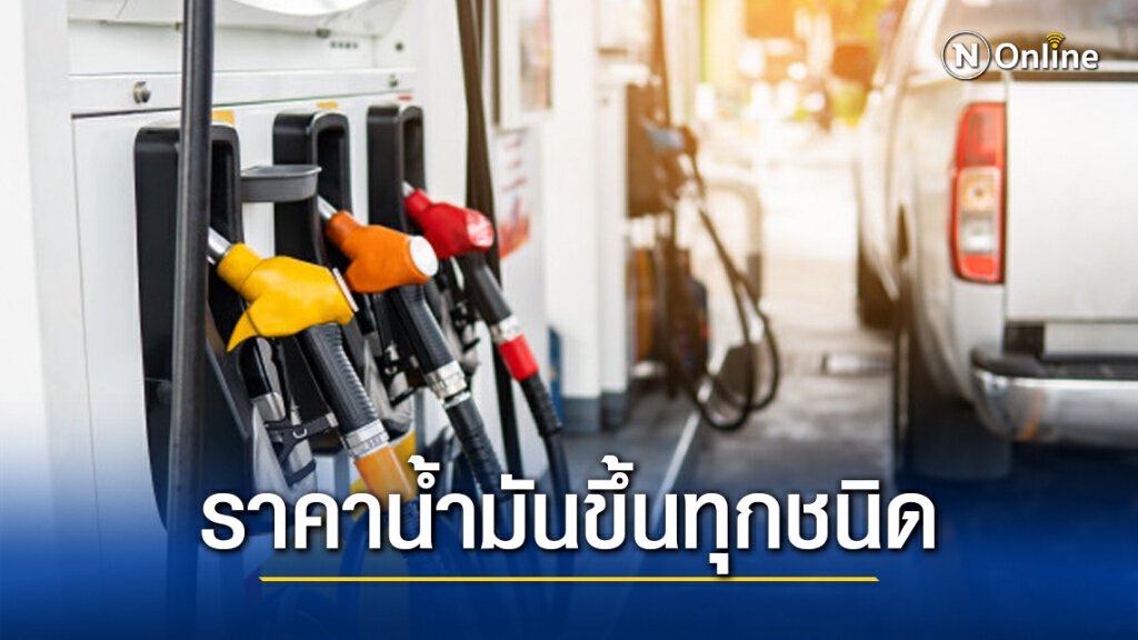 ปตท.- บางจากฯ ปรับขึ้นราคาน้ำมันทุกชนิด มีผลพรุ่งนี้ (9 ม.ค.) ปตท.- บางจากฯ ปรับขึ้นราคาน้ำมันทุกชนิด มีผลพรุ่งนี้ (9 ม.ค.)