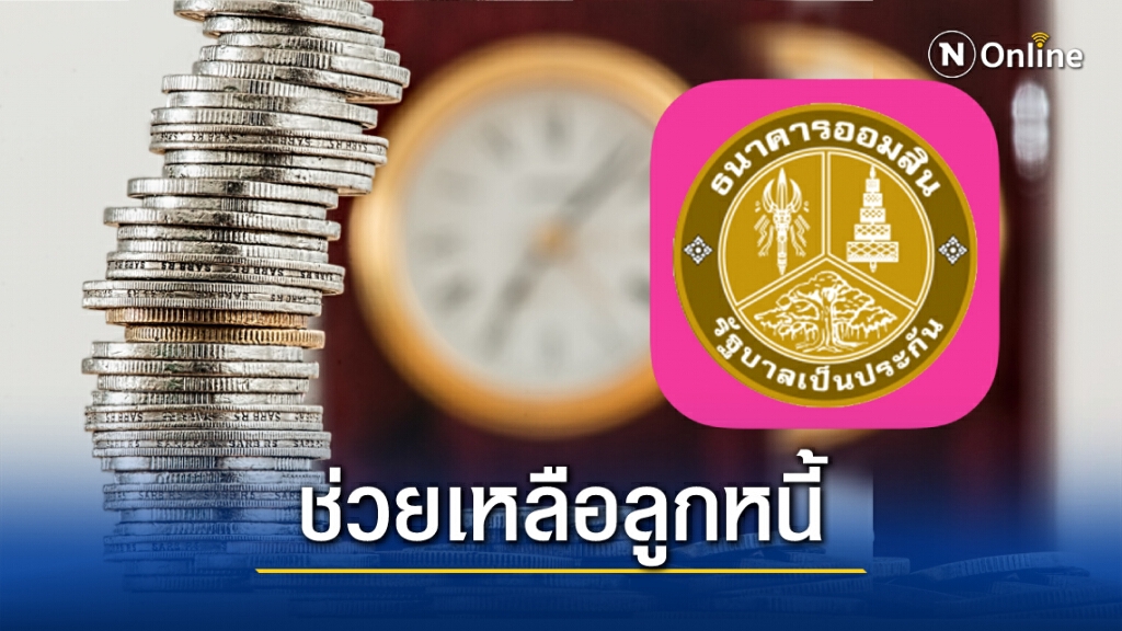 เริ่มแล้ววันนี้!! ธ.ออมสิน เปิดลงทะเบียนพักหนี้ 28 จังหวัดพื้นที่สีแดง ลดผลกระทบ‘โควิด’