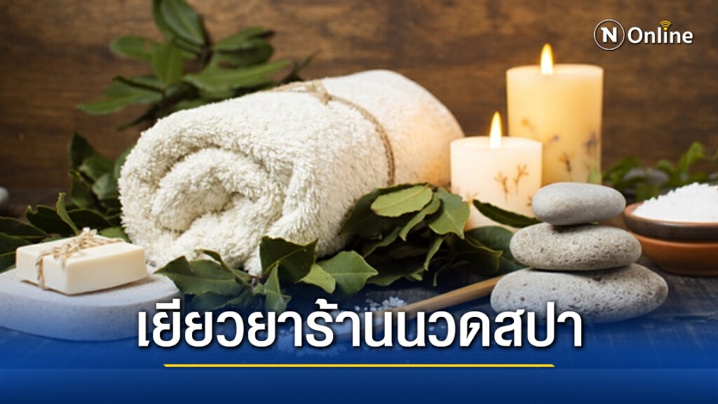 สธ.เสนอ ครม.เยียวยาร้านนวดสปา ขยายเวลายกเว้นค่าธรรมเนียม 2 ปี