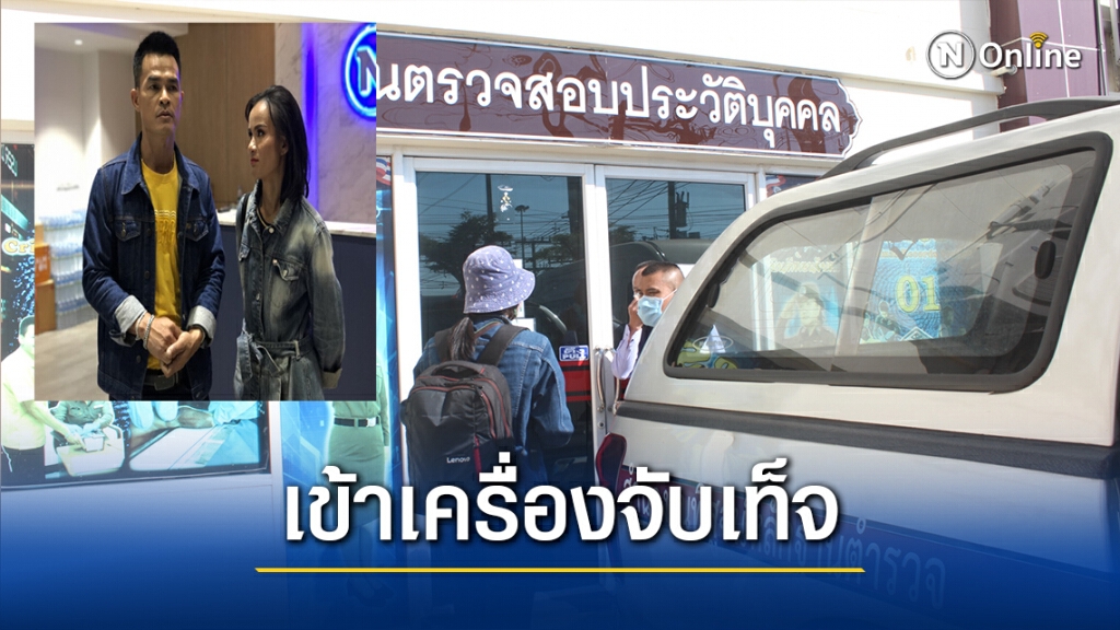 เจ้าหน้าที่พฐ.นำตัวลุงพล-ป้าแต๋น เข้าเครื่องจับเท็จ เจ้าหน้าที่พฐ.นำตัวลุงพล-ป้าแต๋น เข้าเครื่องจับเท็จ