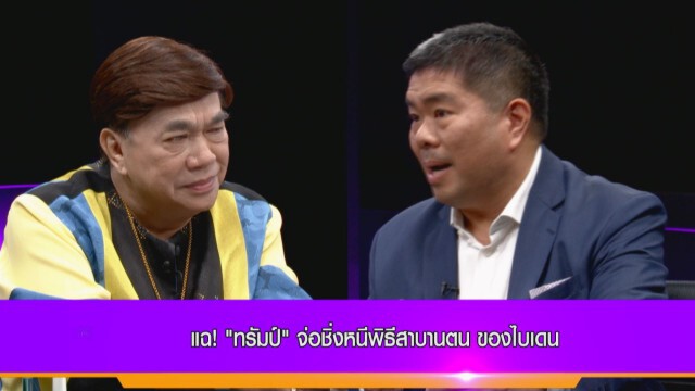 "อิสรา" เจาะลึก ม็อบหนุน "ทรัมป์" บุกสภาคองเกรส สังเวย 5 ศพ ประชาธิปไตยแบบอเมริกา ยังเวิร์กมั้ย