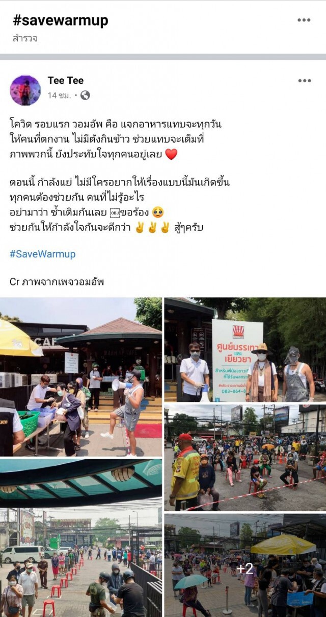 แห่ติดแฮชแท็ก "Save Warmup"