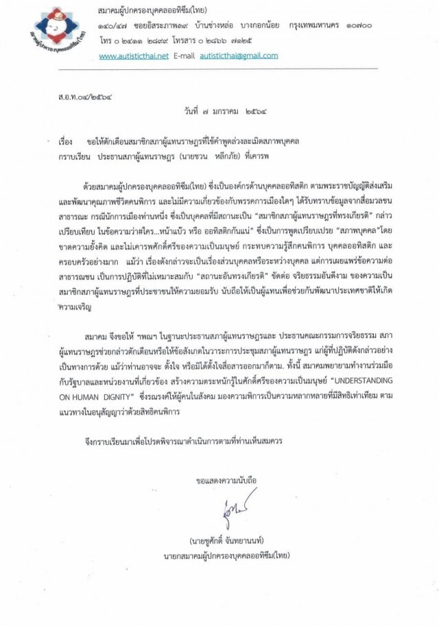 สมาคมผู้ปกครองบุคคลออทิซึมฯ ส่งหนังสือถึง "ชวน" ตักเตือน "ปารีณา" พูดไม่คิด