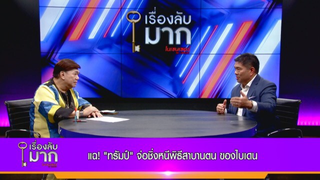 "อิสรา" เจาะลึก ม็อบหนุน "ทรัมป์" บุกสภาคองเกรส สังเวย 5 ศพ ประชาธิปไตยแบบอเมริกา ยังเวิร์กมั้ย