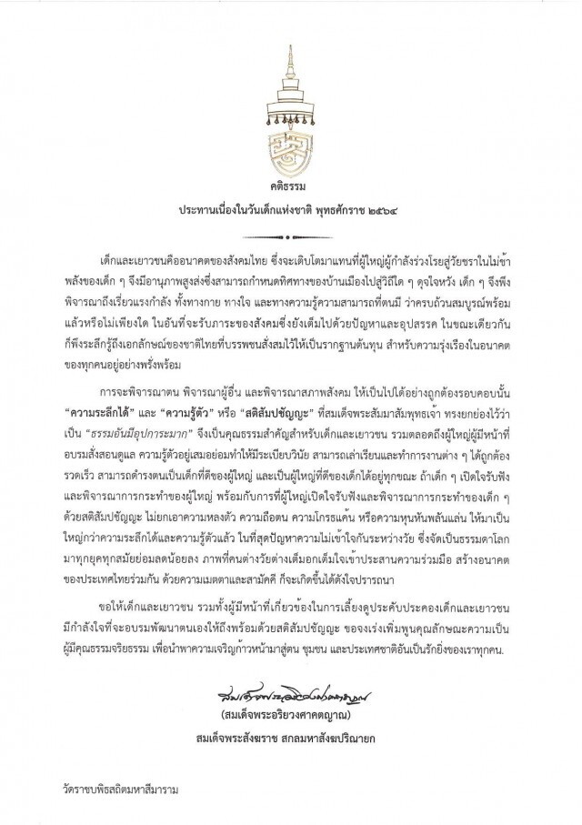 "สมเด็จพระสังฆราช" ประทานคติธรรมเนื่องในวันเด็กแห่งชาติ 2564