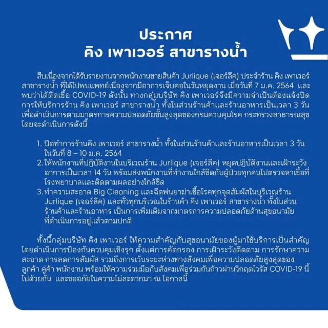 ด่วน! ปิดคิงเพาเวอร์ สาขารางน้ำส่วนร้านค้า-อาหาร หลังพบพนง.ติดโควิด-19