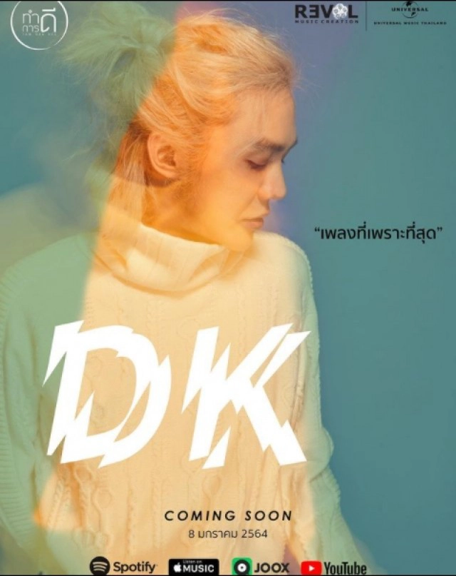 เปิดชื่อใหม่ "ดัง พันกร" ที่ทำเอาโลกต้องจดจำ