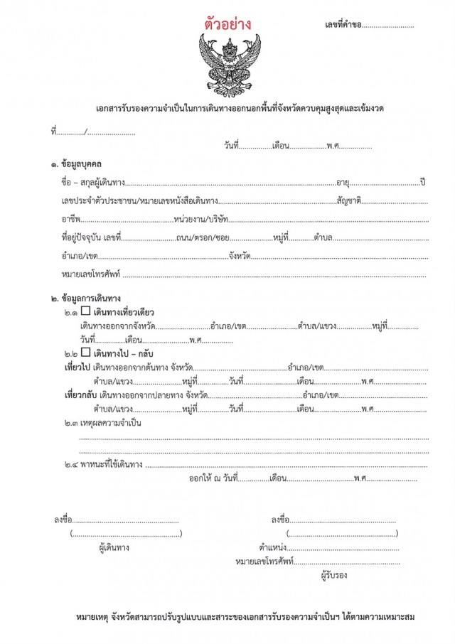 เปิดขั้นตอน-แบบฟอร์มหนังสือรับรองเดินทางข้ามจังหวัดต้องทำอย่างไร