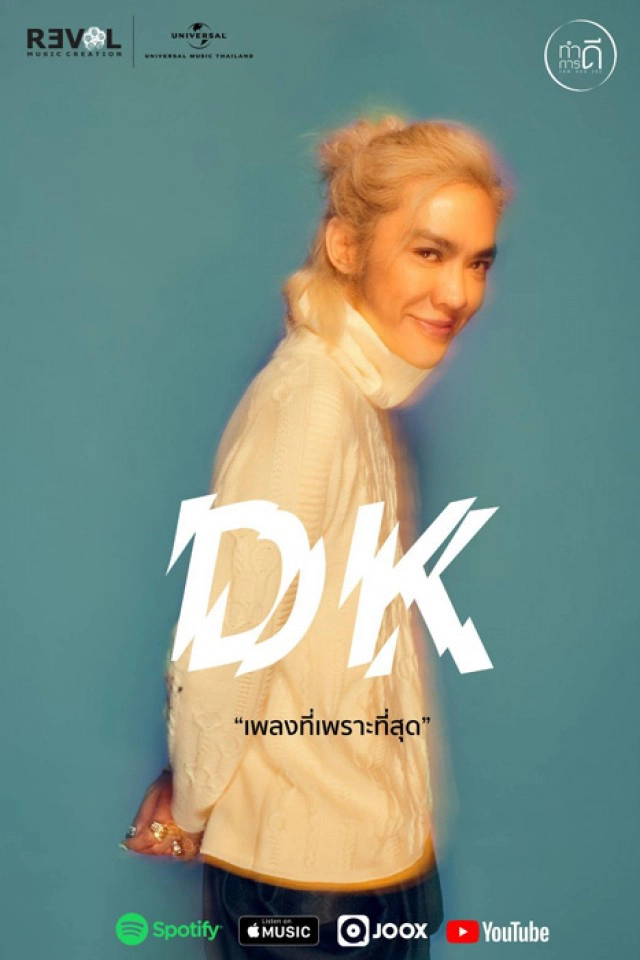 เปิดชื่อใหม่ "ดัง พันกร" ที่ทำเอาโลกต้องจดจำ