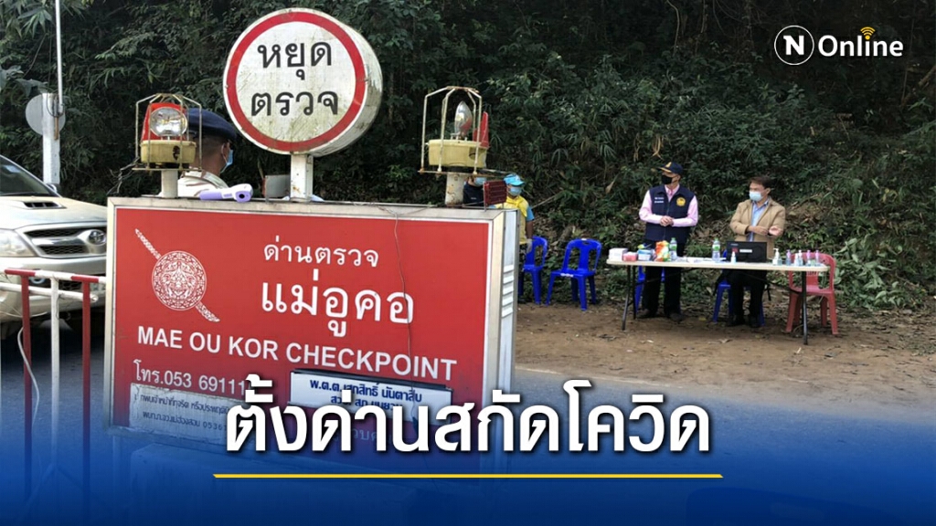 แม่ฮ่องสอนตั้งด่านบูรณาการคัดกรองเดินทางจากพื้นที่เสี่ยง