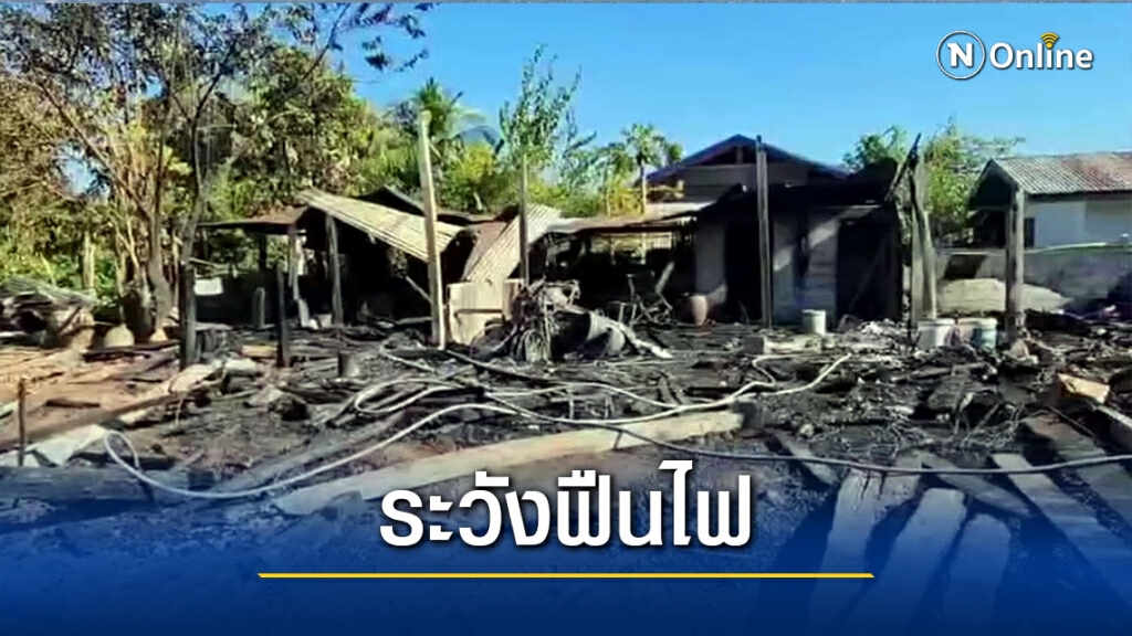 ลมหนาวพัดแรงไฟไหม้บ้านพร้อมยุ้งข้าวตาวัย 83 เสียหายกว่า 8 แสน