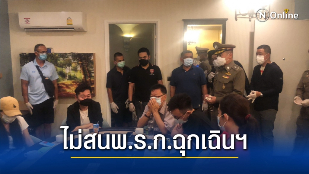 ทลายบ่อนต่างชาติ ในคอนโดฯย่านจอมเทียน เย้ยคำสั่งควบคุม"โควิด"ระบาด