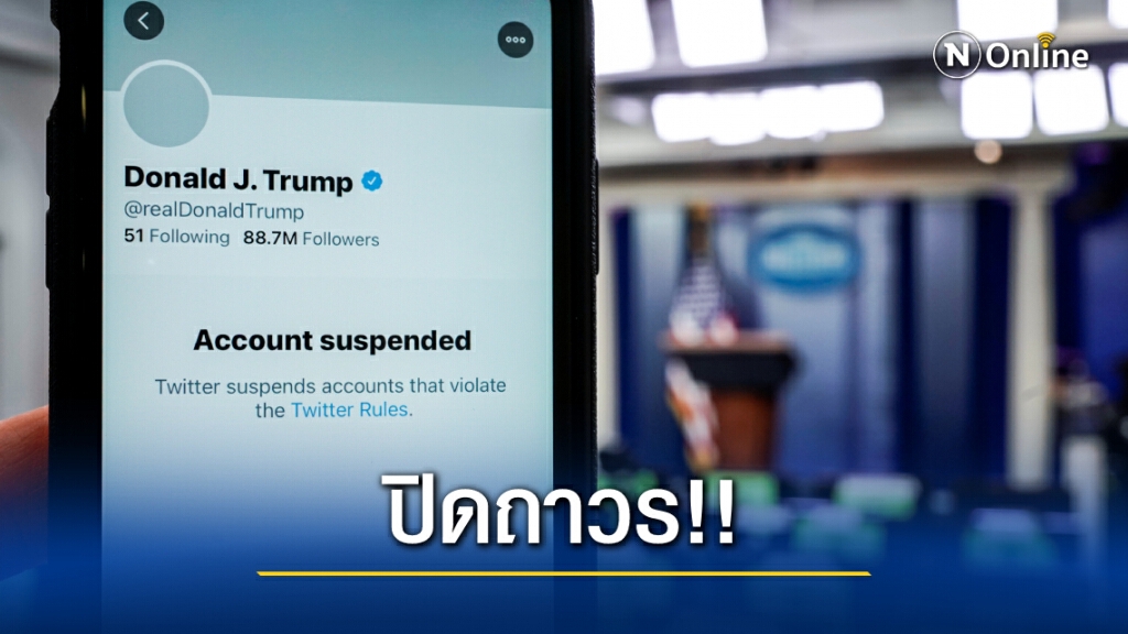 "ทวิตเตอร์" ปิดบัญชี 'โดนัลด์ ทรัมป์" ถาวรแล้ว!! "ทวิตเตอร์" ปิดบัญชี 'โดนัลด์ ทรัมป์" ถาวรแล้ว!!