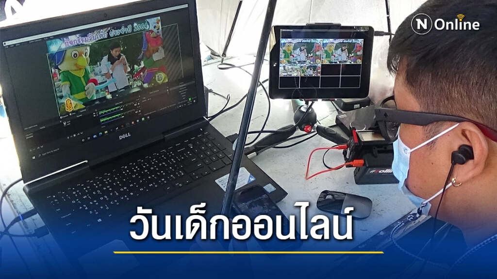 กองทัพภาคที่ 3 จัดงานวันเด็กแห่งชาติออนไลน์
