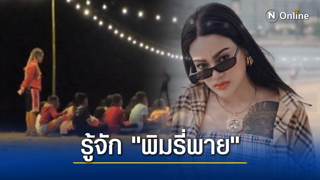 เปิดชีวิต "พิมรี่พาย" แม่ค้าออนไลน์สุดแซ่บ สู่นางฟ้าตอบแทนสังคม