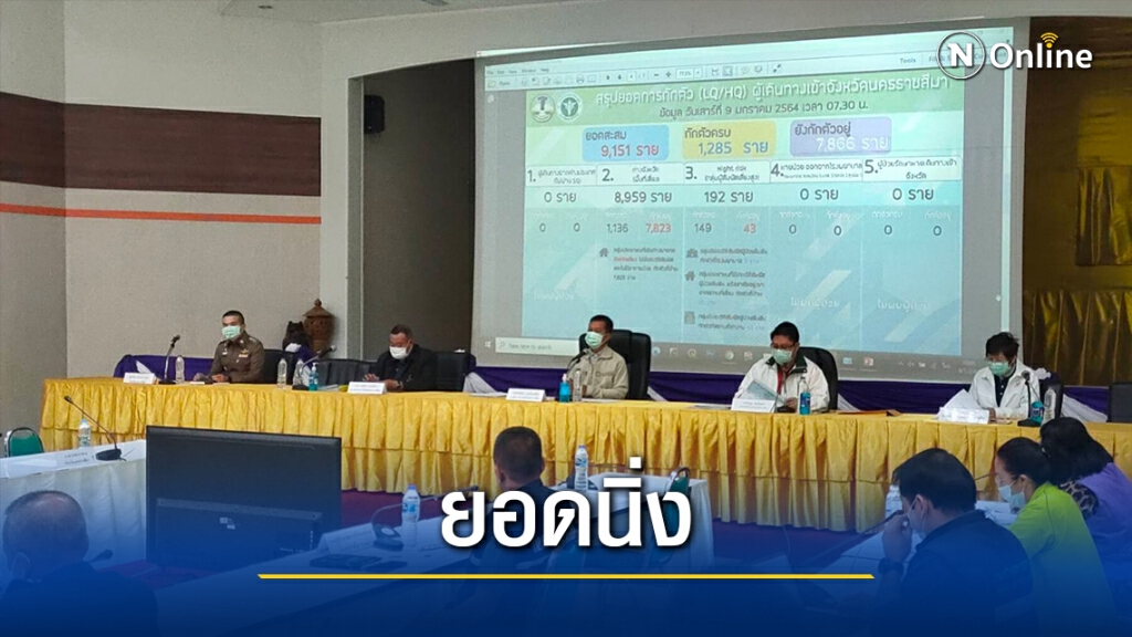 โคราชยอดติดเชื้อนิ่ง เตรียมเปิดโรงพยาบาลสนาม 2 แห่ง
