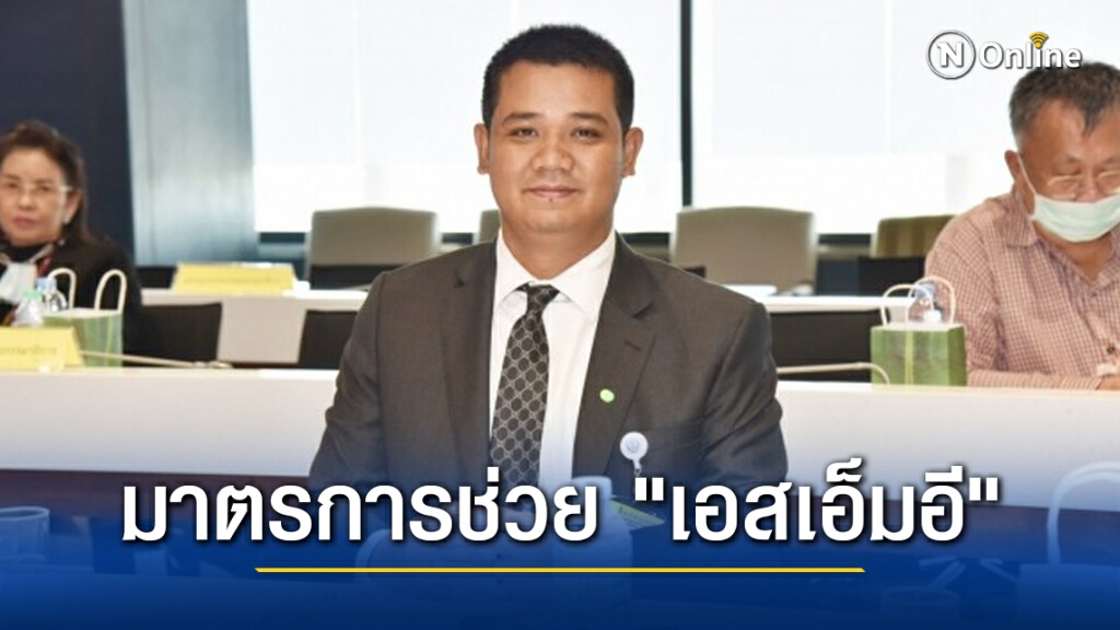 รองโฆษก ปชป. วอนรัฐบาลหามาตรการเพิ่มเติมช่วย "เอสเอ็มอี"