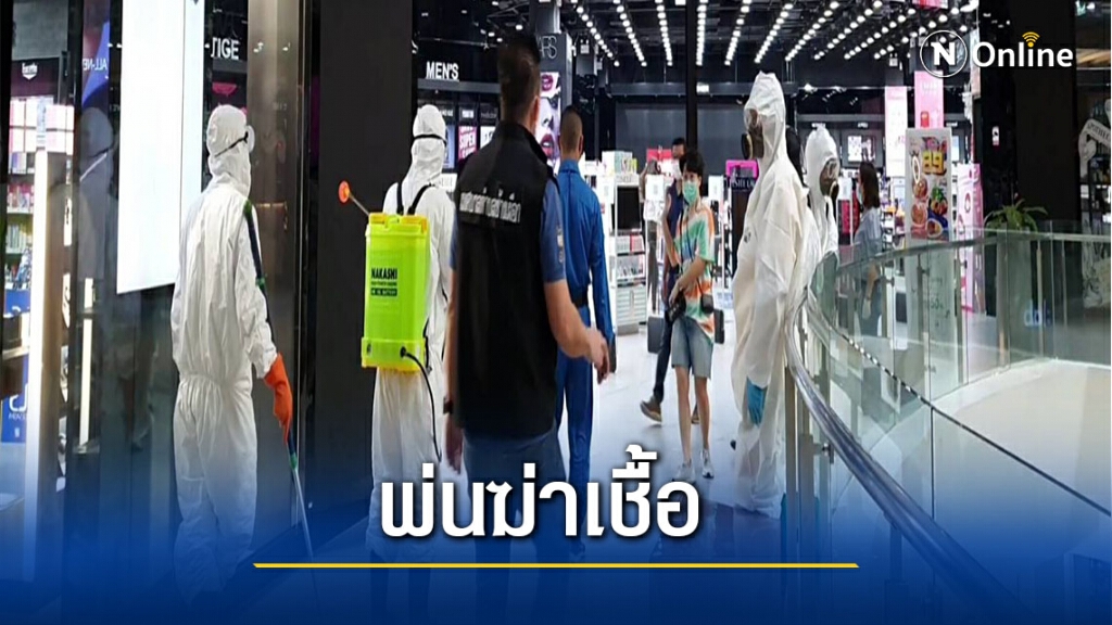 ศูนย์การค้าเมญ่าบิ๊กคลีนนิ่งหลังพบผู้ป่วยโควิดเข้าพื้นที่