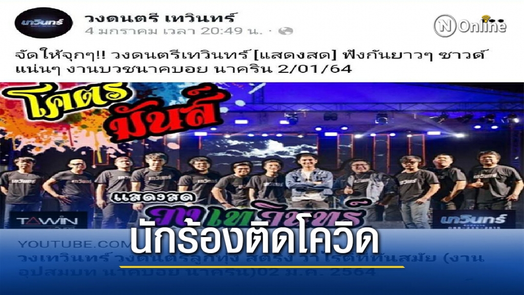 วุ่น!!ทั้งอำเภอพบนักร้องติดโควิด2คน