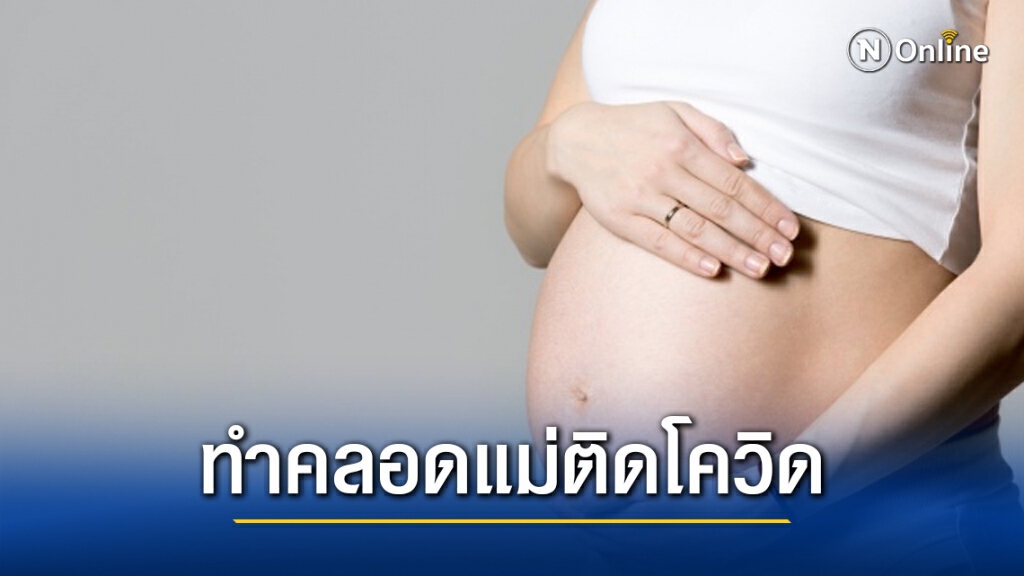 เปิดความสำเร็จรพ.ราชวิถี ทำคลอดแม่ติดโควิด-19 เปิดความสำเร็จรพ.ราชวิถี ทำคลอดแม่ติดโควิด-19
