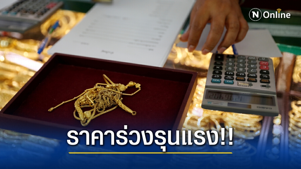 ราคาทองร่วงต่อเนื่อง วันนี้ปรับลดลง 500 บาท ทองรูปพรรณขายออก 26,950 บาท ราคาทองร่วงต่อเนื่อง วันนี้ปรับลดลง 500 บาท ทองรูปพรรณขายออก 26,950 บาท